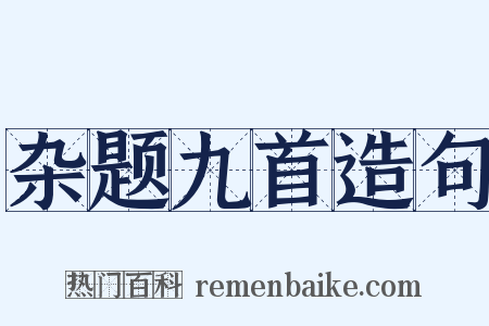 杂题九首造句是什么意思的图片